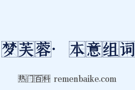 梦芙蓉·本意组词是什么意思的图片
